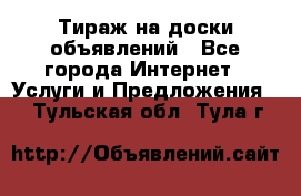 Тираж на доски объявлений - Все города Интернет » Услуги и Предложения   . Тульская обл.,Тула г.